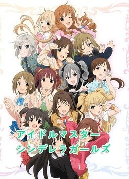 偶像大师 灰姑娘女孩第二季