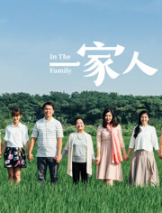 一家人台剧