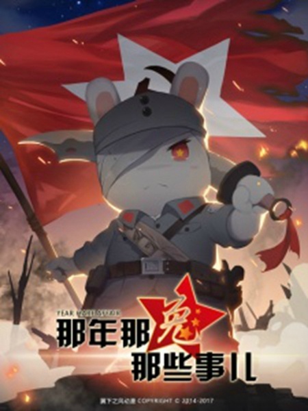 那年那兔那些事第四季