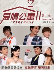 爱情公寓第二季