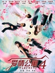 爱情公寓第四季