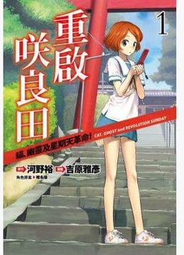  重启咲良田/
