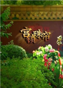 宫锁珠帘