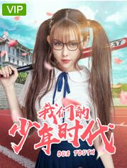 我们的少年时代电影