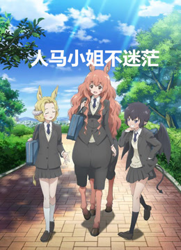 人马少女的烦恼