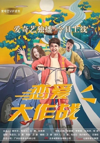 恋爱大作战