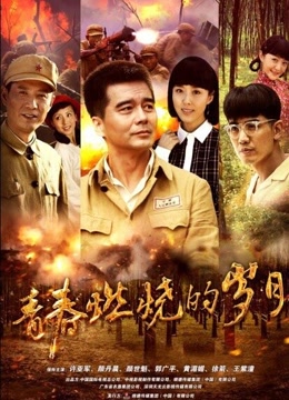 青春燃烧的岁月