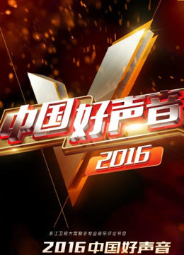 中国新歌声2017