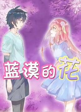 蓝漠的花