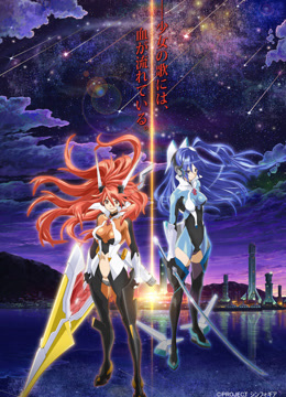 战姬绝唱SYMPHOGEAR AXZji8.