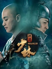少林问道