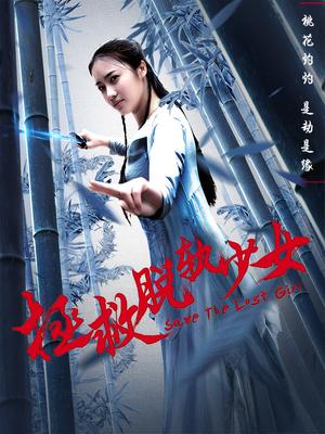 拯救脱轨少女/