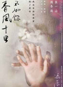 春风十里不如你
