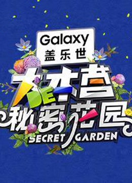 大本营的秘密花园第二季.