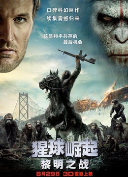  猩球崛起2：黎明之战.