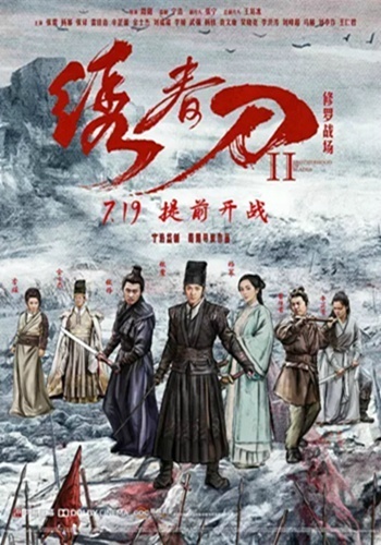 绣春刀Ⅱ：修罗战场