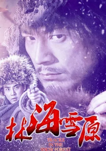 林海雪原2017