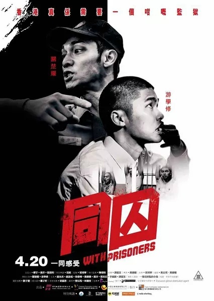 同囚2017/