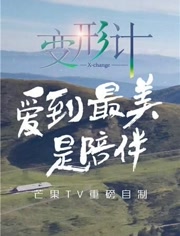 变形计2