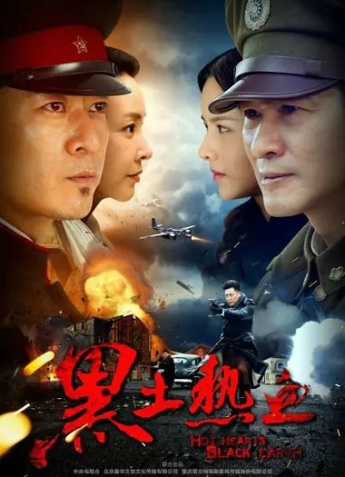 黑土热血