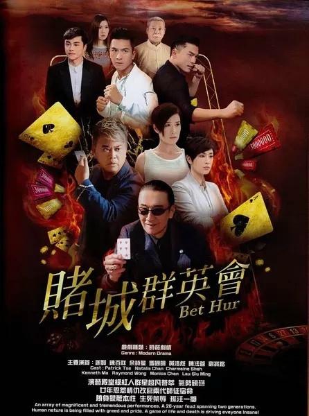 赌城群英会粤语
