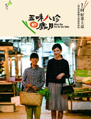 五味八珍的岁月