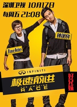 极速前进第1季