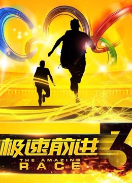 极速前进第3季