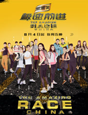  极速前进第4季