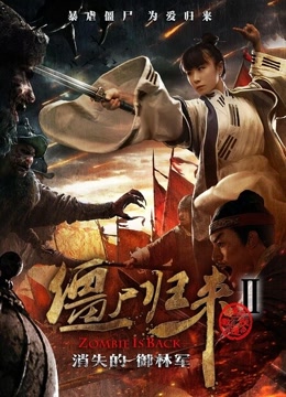 僵尸归来2