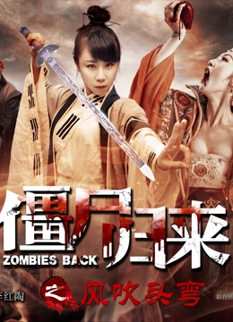  僵尸归来3/