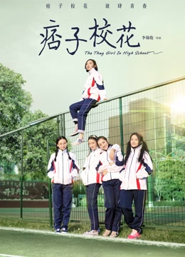 痞子校花