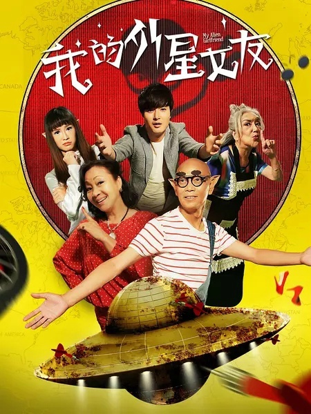 我的外星女友/