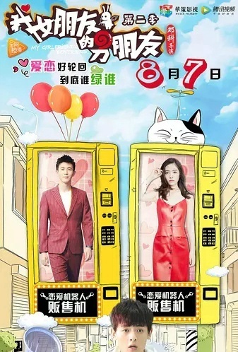我女朋友的男朋友第二季.