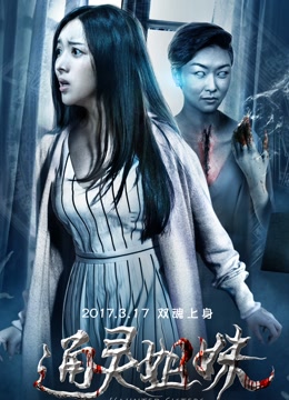 通灵姐妹