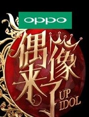 偶像来了