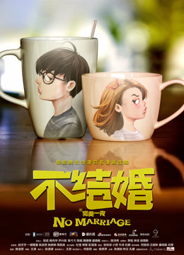 不结婚