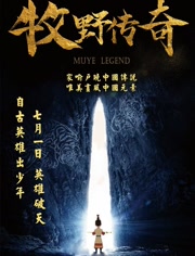 牧野传奇