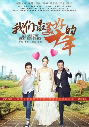 我们最美好的十年