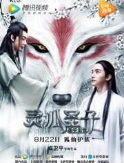  灵狐圣子1：圣子出世.