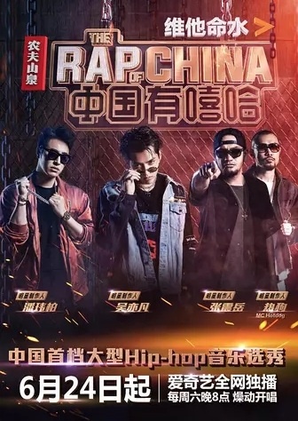 中国有嘻哈
