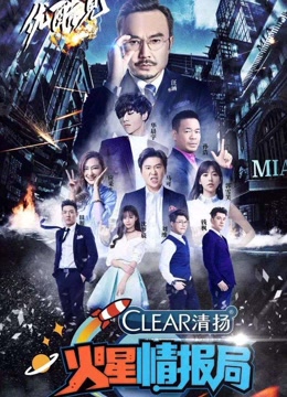 火星情报局第三季
