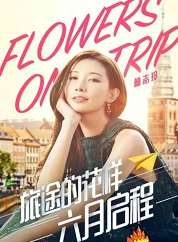 旅途的花样