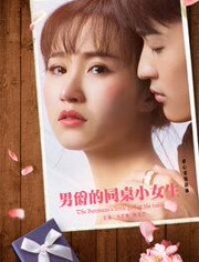 男爵的同桌小女生