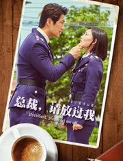 总裁请放过我/
