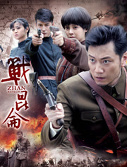 战昆仑
