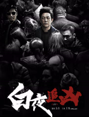 白夜追凶