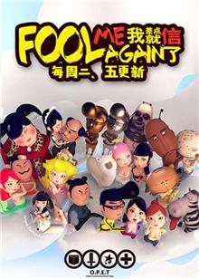 我差点就信了第二季