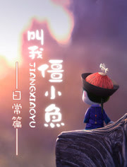 叫我僵小鱼日常篇