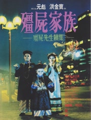僵尸先生2